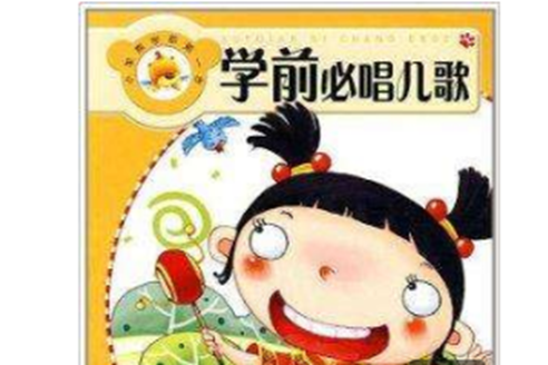 學前必唱兒歌 學前必唱兒歌