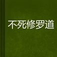 不死修羅道 不死修羅道