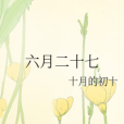 六月二十七 六月二十七