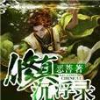 修真沉浮錄 修真沉浮錄