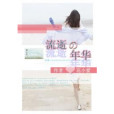 流逝的年華 流逝的年華