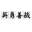 英勇善戰 英勇善戰