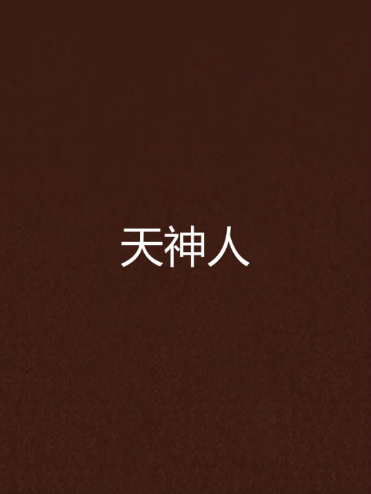 天神人 天神人