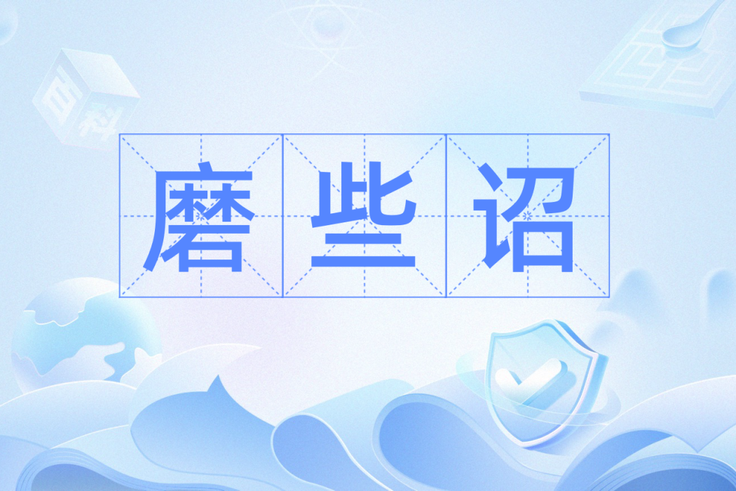 磨些詔 磨些詔