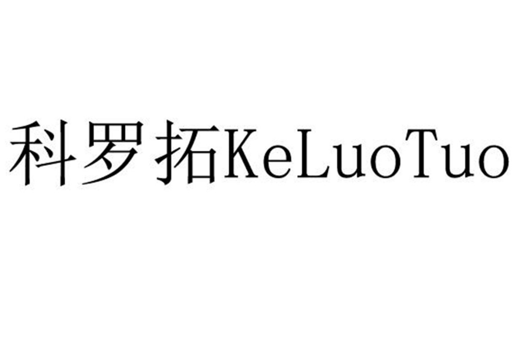 科羅拓 科羅拓