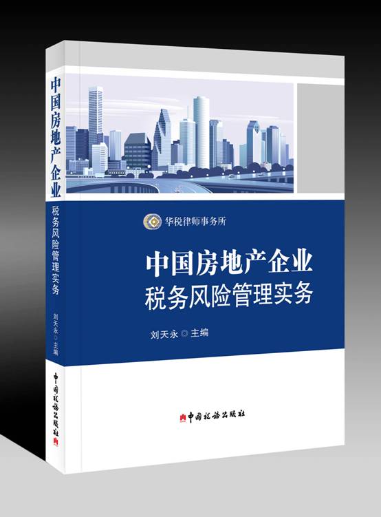 中國房地產企業稅務風險管理實務