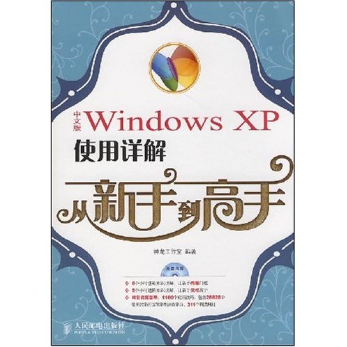 WindowsXP使用詳解從新手到高手