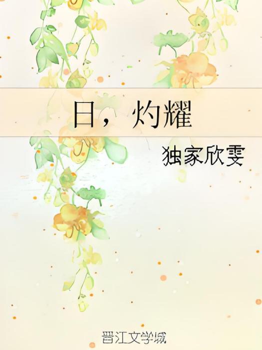 日,灼耀 日,灼耀