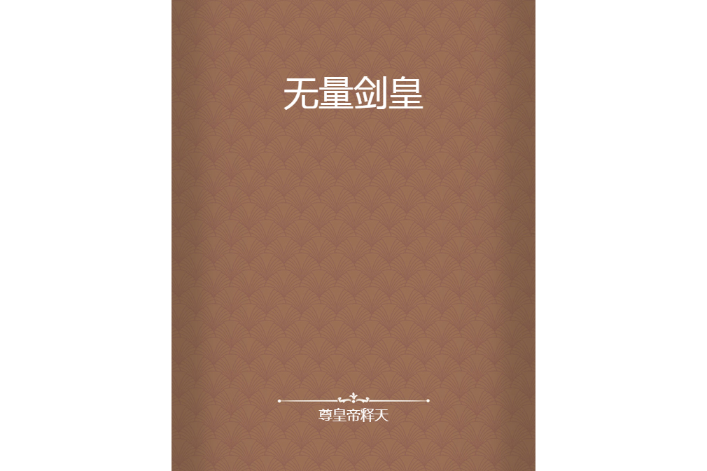 無量劍皇 無量劍皇