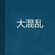 大混亂 大混亂