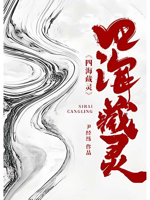 四海藏靈 四海藏靈