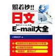 日文E-mail大全 日文E-mail大全