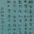 學記