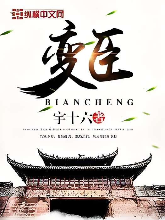 變臣 變臣