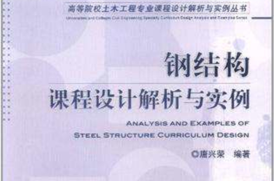 鋼結構課程設計解析與實例