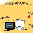 網聊 網聊
