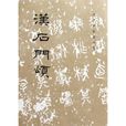 漢石門頌 漢石門頌