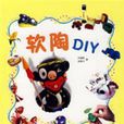 軟陶DIY 軟陶DIY