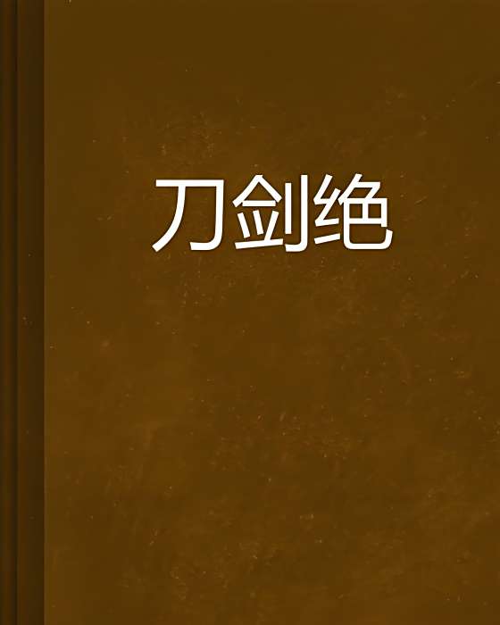 刀劍絕 刀劍絕