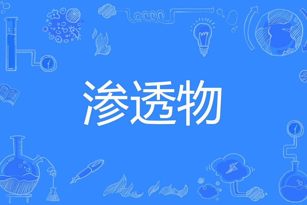 滲透物 滲透物