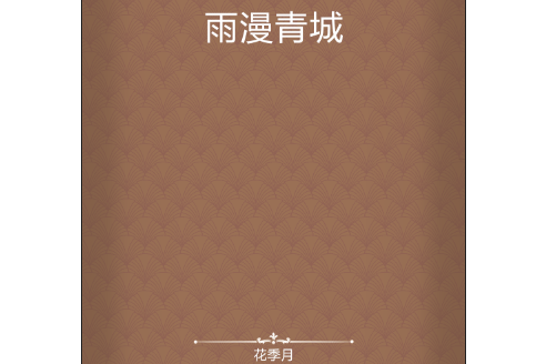 雨漫青城 雨漫青城