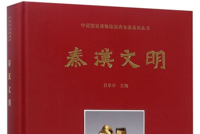 秦漢文明(呂章申所著書籍) 秦漢文明(呂章申所著書籍)