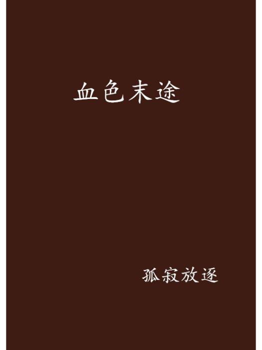 血色末途 血色末途