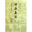 詩品集注 詩品集注