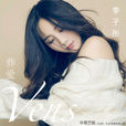 葬愛(李子彤演唱歌曲) 葬愛(李子彤演唱歌曲)