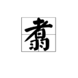 翥 翥