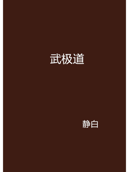 武極道 武極道