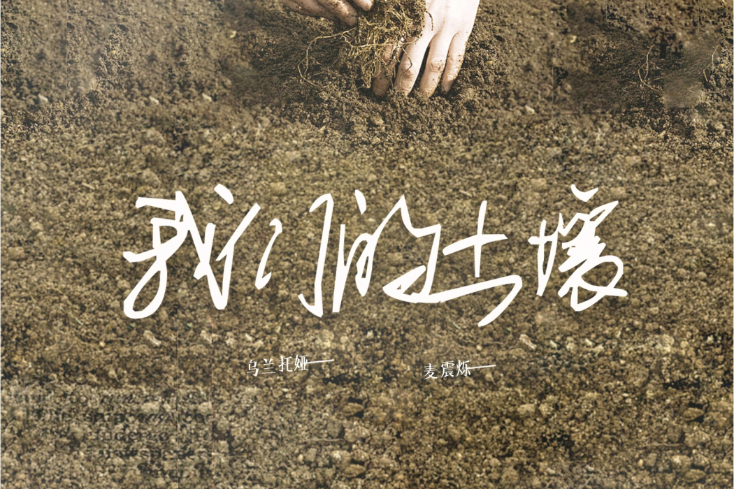 我們的土壤 我們的土壤