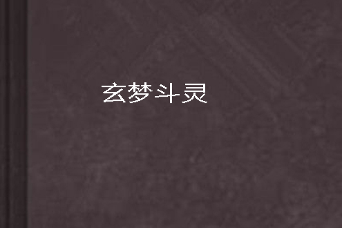 玄夢斗靈 玄夢斗靈