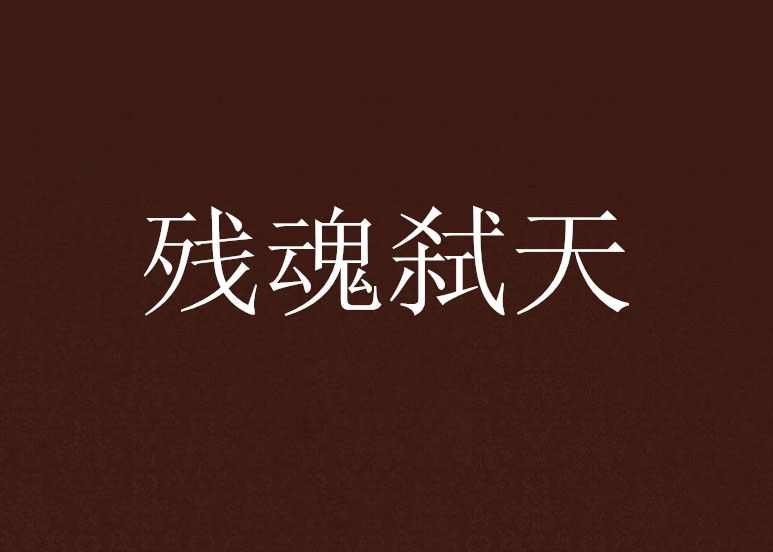 殘魂弒天 殘魂弒天