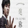 一筆稱王 一筆稱王