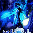 九陽魔仙 九陽魔仙