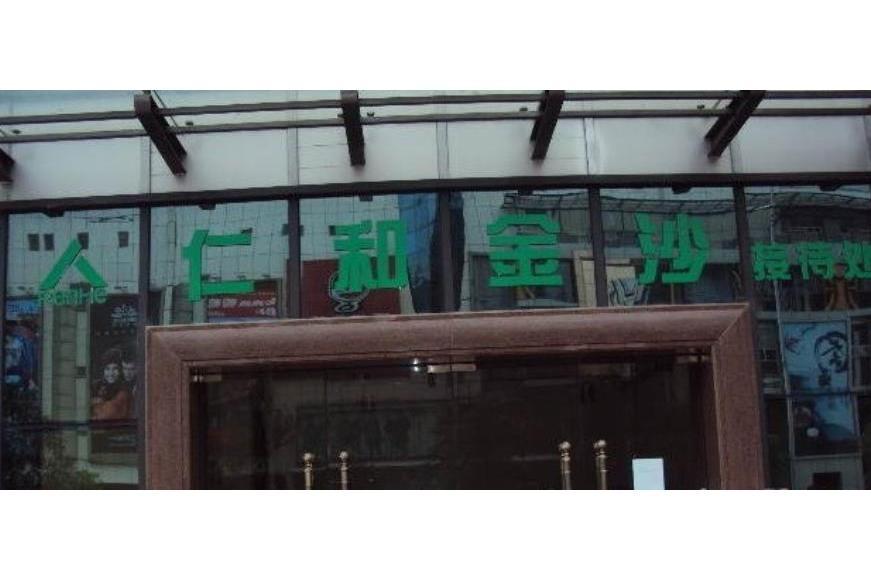 仁和金沙 仁和金沙