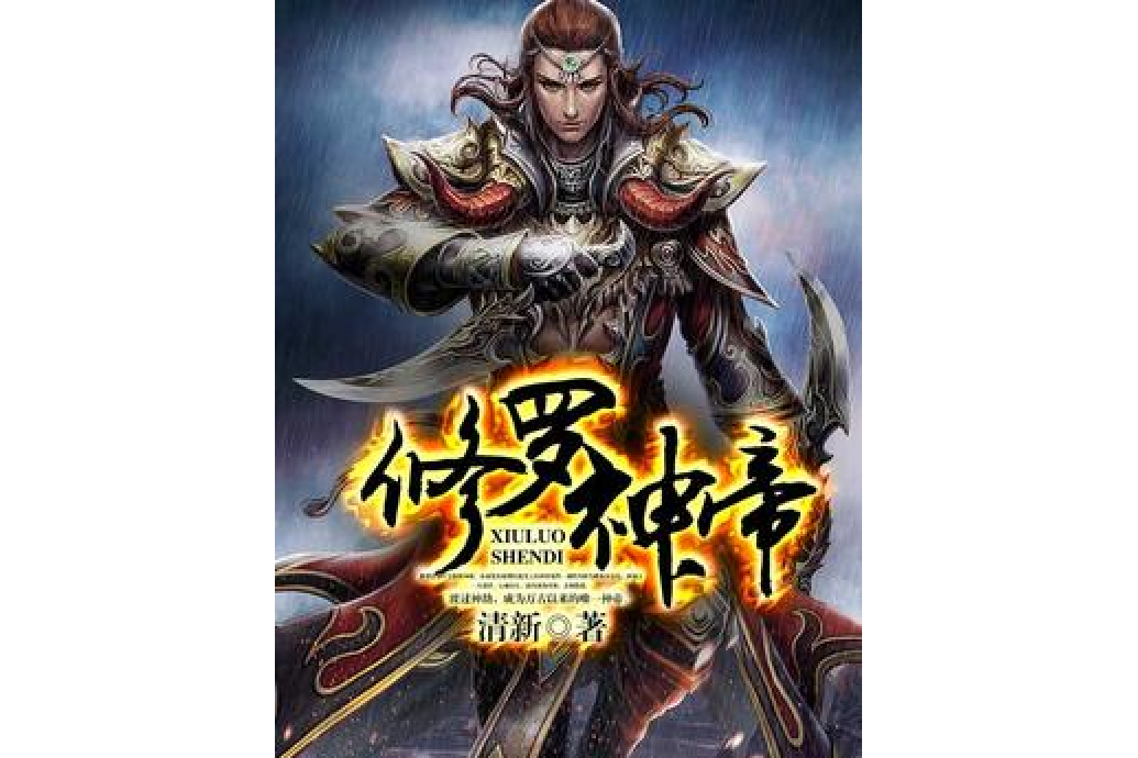 修羅神帝(清新所著小說) 修羅神帝(清新所著小說)