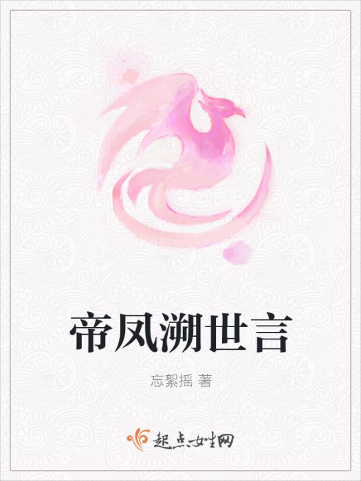 帝鳳溯世言 帝鳳溯世言