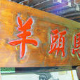羊頭馬