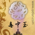 毒中玉 毒中玉