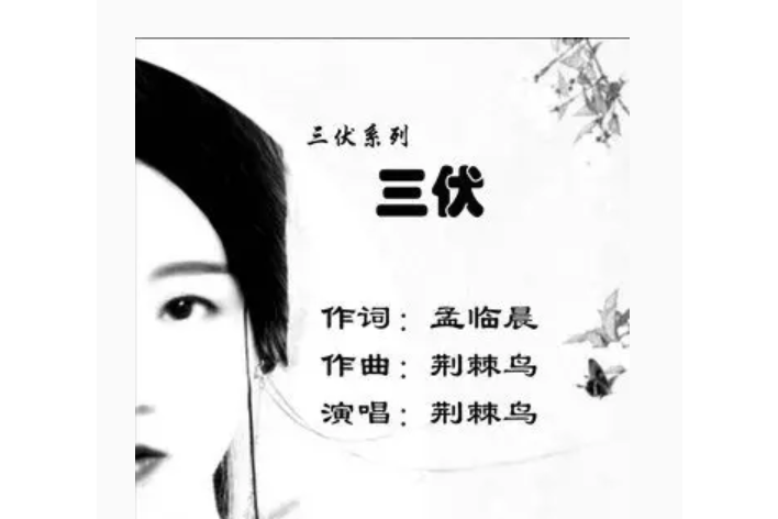 三伏(荊棘鳥演唱的歌曲) 三伏(荊棘鳥演唱的歌曲)