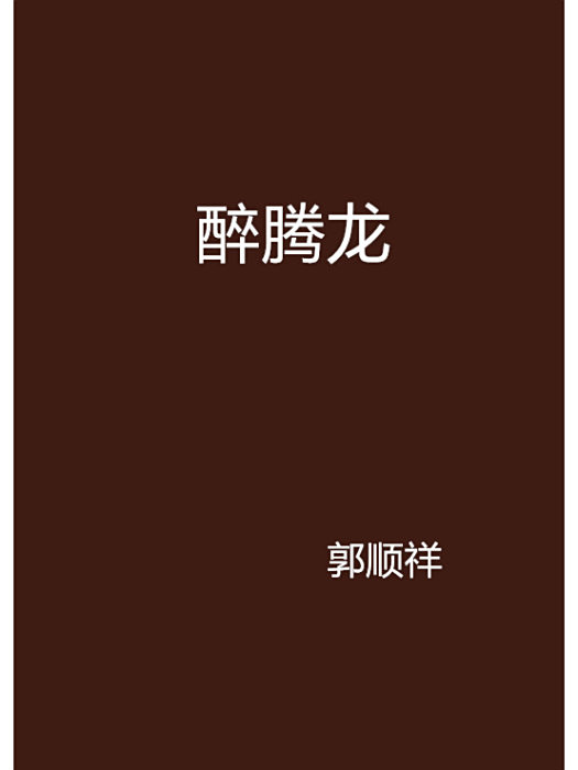 醉騰龍 醉騰龍