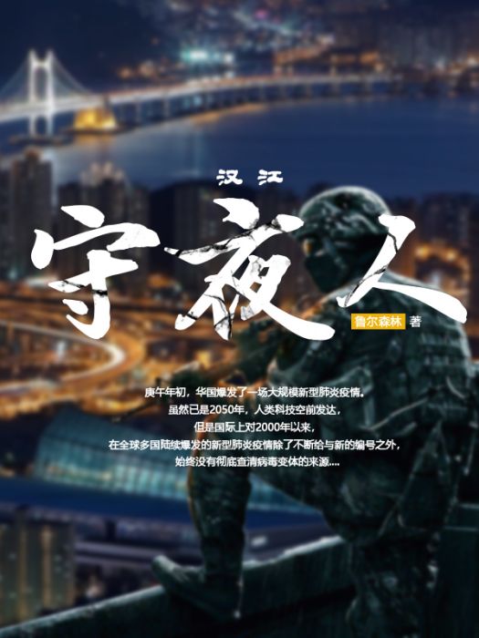 漢江守夜人 漢江守夜人