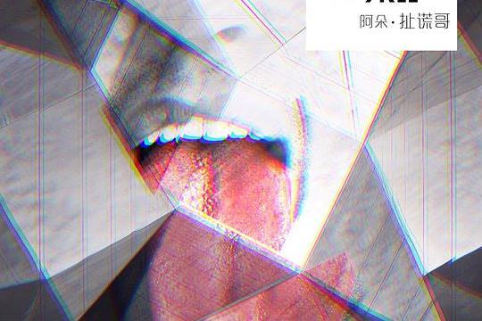 扯謊哥 扯謊哥