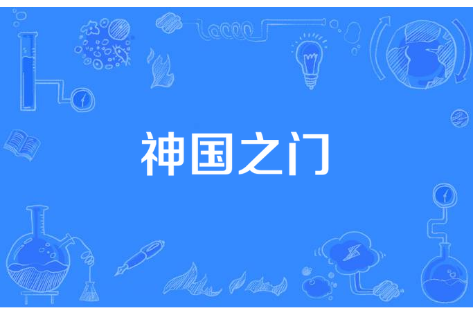神國之門 神國之門