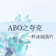 ABO之夸克 ABO之夸克