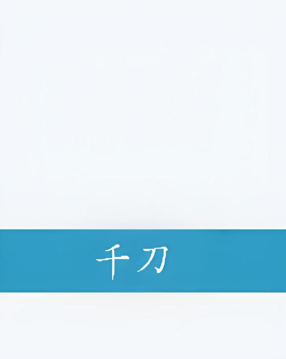 千刀 千刀