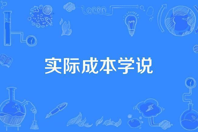 實際成本學說 實際成本學說