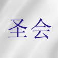 聖會(聖經詞語) 聖會(聖經詞語)